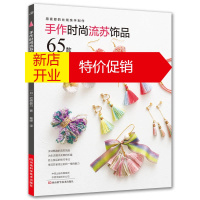 鹏辰正版手作时尚流苏饰品65款 流苏饰品制作技法 耳环项链簪子发夹戒指胸针帽饰流苏饰品手工制作书手工书籍大全