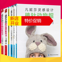 鹏辰正版套装6本]最详尽的钩针棒针毛衣编织书动物帽+动物衣服帽子围巾+钩编可爱水果甜点小物+毛线编织书手工毛