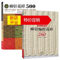 鹏辰正版棒针花样500+志田瞳棒针编织花样260 全2册 毛衣编织教程妈咪的儿童棒针钩针编织书 织毛衣的