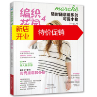 鹏辰正版编织大花园.4，随时随意编织的可爱小物 梭编蕾丝遮阳帽包包披肩毛衣编织教程 编织针法技巧全图解图案花