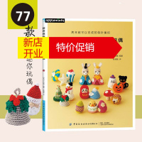 鹏辰正版正版新书 刺绣线钩织的节庆迷你玩偶 刺绣手工制作教程书 零基础学手工 针织线编织入门教程书籍 动