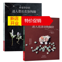 鹏辰正版2册 钩编刺绣中里华奈的迷人花样动物胸针+中里华奈的迷人蕾丝花饰钩编 刺绣技法 钩编+染色+刺绣 胸