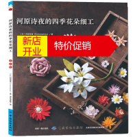 鹏辰正版河原诗夜的四季花朵细工 花饰制作书籍 花朵头饰胸针发绳首饰饰品制作教程书籍不织布基础技法不织布手作大
