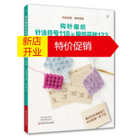 鹏辰正版钩针编织针法符号118和编织花样123 编织图书 志田瞳冈本真希子风工房广濑光治柴田淳 基础针法