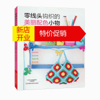 鹏辰正版正版书籍 零线头钩织的美丽配色小物 棒针钩针编织教程书籍 新手学钩编技法大全 手套披肩毛毯子包包钩织