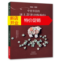 鹏辰正版钩编+刺绣中里华奈的迷人花样动物胸针钩针编织教程织毛衣教程毛衣编织教程编织书手工书钩针编织步骤详解中