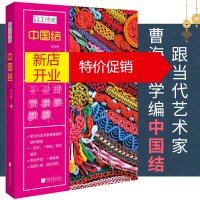 鹏辰正版编织书手工书籍大全成人手工时光中国结编绳技法分布图解编织教程绳结编织编绳书手链编织教程中国结编织教程