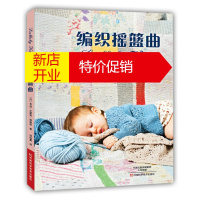 鹏辰正版编织摇篮曲 织毛衣的书 婴幼儿童毛衣手工编织书 宝宝手工编织 宝宝毛衣编织图案书 书籍 婴儿毛衣毛线