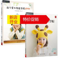 鹏辰正版织帽子的编织教程超可爱的动物造型帽织毛衣书毛衣编织教程钩针编织书毛衣编织书籍大全花样毛线编织教程书手