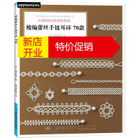 鹏辰正版编绳教程书编绳书梭编蕾丝手链耳环70款手工编绳教程大全书编绳书籍大全花样手工编织书籍大全教程手链编织