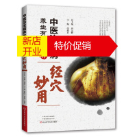 鹏辰正版中医治未病养生有道全图解·经穴妙用 中医书 中医经络穴位疏通 非药物自然疗法 治未病 常见病预防 改