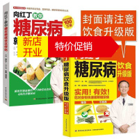 鹏辰正版生活向红丁教你糖尿病就该这样吃套装糖尿病饮食宜忌高血压高血脂饮食书籍怎么吃糖尿病食谱 糖尿病饮食书健