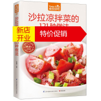 鹏辰正版食在好吃 沙拉凉拌菜的121种做法 拌菜饮食营养养生食疗菜谱食谱家常菜常见菜制作烹调方法 食在好吃系