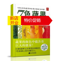 鹏辰正版正版7色蔬果健康养生法生活百科 健康饮食法 营养 果汁王家庭健康生活保健蔬菜水果榨汁健康饮食果蔬食谱