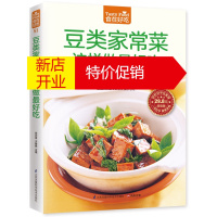 鹏辰正版食在好吃 豆类家常菜这样做好吃正版 营养健康豆制品食用宜忌 家常菜谱书大全 食谱烹饪技巧方法 红烧蒸