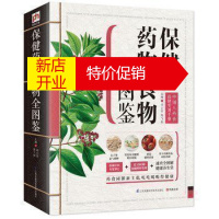 鹏辰正版保健药物食物全图鉴 中国人药食保健实用手册 养生药膳食疗 药食同源新主张,吃吃喝喝得健康