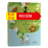 鹏辰正版走,挖野菜去!常见野菜辨识图鉴及食用指南识别速查图鉴中医养生保健书籍大全自然科学 生物科学 植物学健