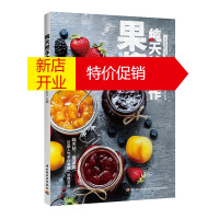 鹏辰正版纯天然手作果酱美食食谱做果酱书甜品书籍大全制作轻食沙拉水果沙拉书籍大全制作果酱制作书果酱料理食谱果酱