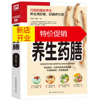 鹏辰正版正版图解1000种养生药膳 中医养生保健食谱巧用药膳妙养生养生选好膳好膳养万家提升免疫力 强身健体