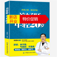 鹏辰正版养好肝年轻20岁 肝病治疗书籍 肝脏疾病调理书养肝饮食宜忌 保肝护肝饮食菜谱大全中医养生养肝护肝保肝