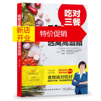 鹏辰正版吃对三餐 远离高血脂 健康食疗食谱营养餐制作教程大全 防治高血压高血脂降压降脂方案健康食谱书籍