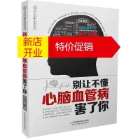 鹏辰正版别让不懂心脑血管病害了你 养生书籍三高保健书中医养生书籍心脑血管疾病书常见病预防与治疗保健书中医养