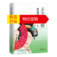 鹏辰正版正午的原野 渡边淳一著 婚恋题材小说的醒世之作 直击现代人面对利益与情感两难时的残酷抉择 情感家庭婚
