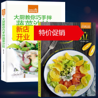 鹏辰正版2本]萨巴厨房蔬果沙拉+大厨教你巧手拌蔬菜 沙拉减肥沙拉酱书 减肥沙拉食材书 沙拉食谱书 沙拉书沙拉