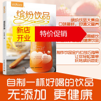 鹏辰正版减肥喝的饮品书缤纷饮品萨巴厨房饮品果蔬汁糖水奶茶咖啡果茶书籍自制料果汁配方制作鲜榨果汁搭配大全书减肥