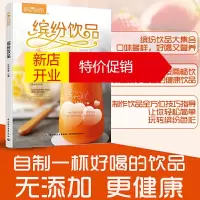 鹏辰正版减肥喝的饮品书缤纷饮品萨巴厨房饮品果蔬汁糖水奶茶咖啡果茶书籍自制料果汁配方制作鲜榨果汁搭配大全书减肥