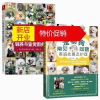 鹏辰正版2本狗狗训练百科世界名犬图鉴331种世界名犬驯养与鉴赏图典+宠物狗常见问题家庭处置及护理 狗狗的日常