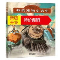 鹏辰正版精装我的宠物小火车凯迪克大奖得主绘本0-3岁宝宝启蒙图画书3-6岁儿童喜欢的火车认知科普故事书晚安故