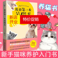 鹏辰正版我的第一本养猫书 阿尼霍斯宠物医院著 养猫手册宠物书籍大全猫书籍养猫书猫咪书籍猫咪养护入门养猫指南猫