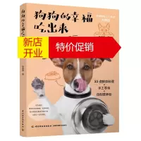 鹏辰正版狗狗的幸福吃出来 养狗入门书籍 55道狗狗鲜食料理手工零食自制营养粉 宠物犬养营养食谱大全书 狗狗的
