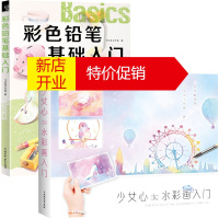 鹏辰正版少女心de水彩画入门+彩色铅笔基础入门 全2册 飞乐鸟 水彩画技法从入门到精通毛笔教材基础书籍 儿童
