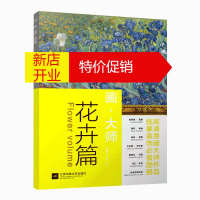 鹏辰正版 画 大师 花卉篇 精选16幅大师花卉油画 梵 高 莫奈 塞尚 雷东 雷诺阿 艺术绘画作品赏析书