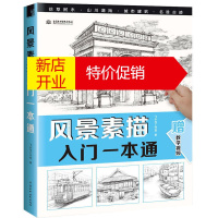 鹏辰正版赠教学视频]风景素描入门一本通素描基础画风景飞乐鸟 素描书入门自学零基础 风景速写 铅笔绘画教程 素