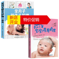 鹏辰正版2册 胎教故事书坐月子新生儿护理一本全+0-1岁宝宝喂养护理翟桂荣每日指导 宝宝护理新生儿育儿书婴儿
