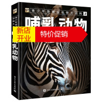 鹏辰正版青少年馆藏级动物大百科2 哺乳动物家族中有蹄动物生活习性地理分布科普知识 青少年中小学生课外阅读书籍