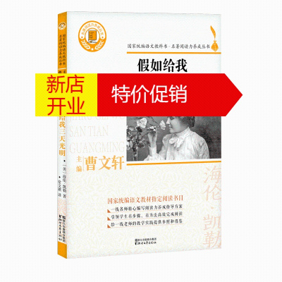 鹏辰正版假如给我三天光明 名著阅读力养成丛书 海伦凯勒自传 原著青少年初中小学生课外阅读测评旁批点注 统编语