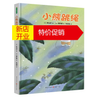 鹏辰正版正版 小熊跳绳 精装版 日本童话名家森山京、绘本名家黑井健联袂创作, 儿童文学专家朱自强倾情翻