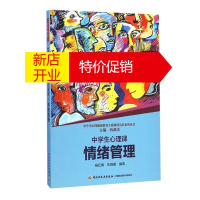 鹏辰正版万千教育-中学生心理课(情绪管理)/中学生心理健康教育主题课程设计系列丛书 教育理论/教师用书 心理