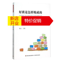 鹏辰正版万千教育 好班是怎样炼成的——小学班主任班级建设之道 中小学班主任兵法手册班主任工作漫谈 班级管理智