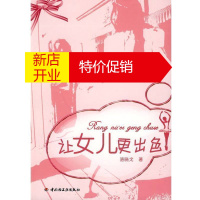 鹏辰正版万千教育让女儿更出色 亲子 家教 培育女孩 育儿 家教方法 社会科学 教育方法 教女经验与心得 发挥
