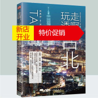 鹏辰正版走啊玩透台北 旅游书籍 台北旅游书 游记书台湾自由行书 旅游地图国内自助旅游指南 户外旅游书籍 旅游