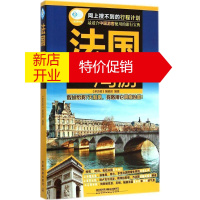 鹏辰正版法国旅游书籍 法国自由行 交通景点饮食酒店攻略 法国旅游指南书 巴黎旅游攻略书 旅游书籍书