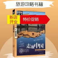 鹏辰正版图说天下国家地理 走遍中国 感受山水奇景民俗民情 游遍国内世界自助游旅行旅游景点地图指南攻略书籍