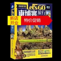 鹏辰正版正版柬埔寨旅行Let's Go 柬埔寨自助旅游指南 柬埔寨美食购物指南 国外自助游 旅游景点