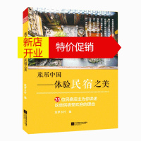 鹏辰正版 旅居中国——体验民宿之美 设计理念 案例解析 民俗体验 特色 结构安排 周边景点推荐 大江南北