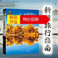 鹏辰正版图说天下 国家地理系列 新疆旅游书 中国自助游旅游旅行指南书籍景点地图走遍中国旅游书籍新疆旅游攻略书